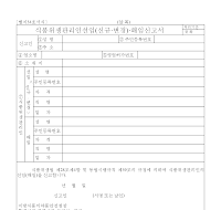 식품위생관리인선임(신규변경)해임신고서 식품위생관리인선임(신규변경)해임신고서